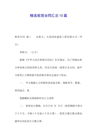 精选租赁合同汇总10篇