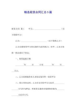 精选租赁合同汇总5篇