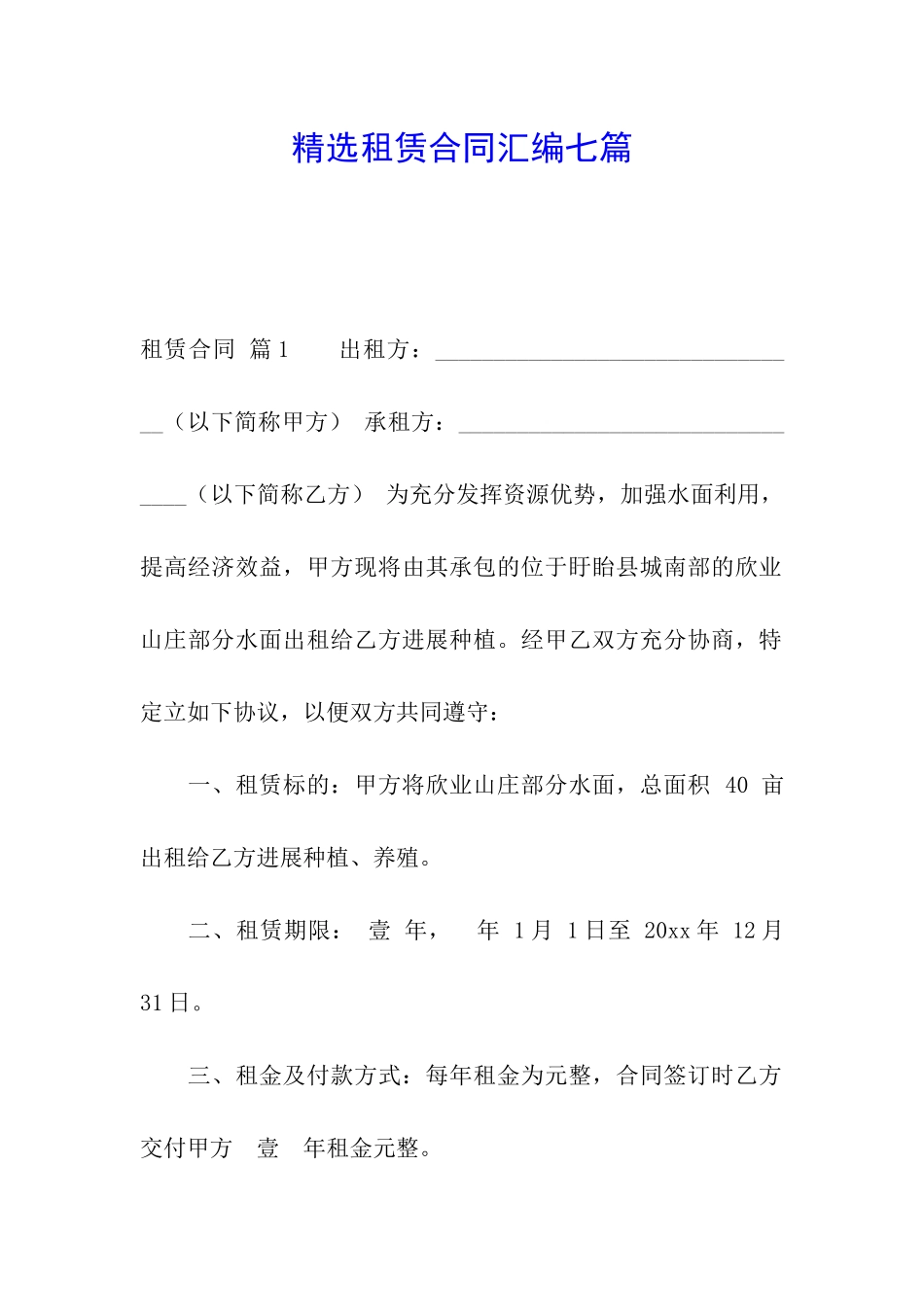 精选租赁合同汇编七篇_第1页