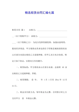 精选租赁合同汇编七篇
