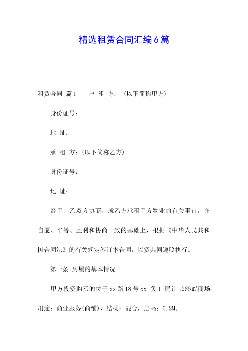 精选租赁合同汇编6篇_第1页