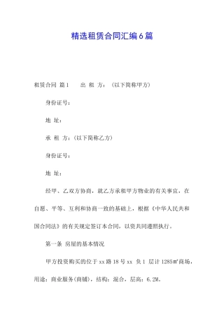 精选租赁合同汇编6篇