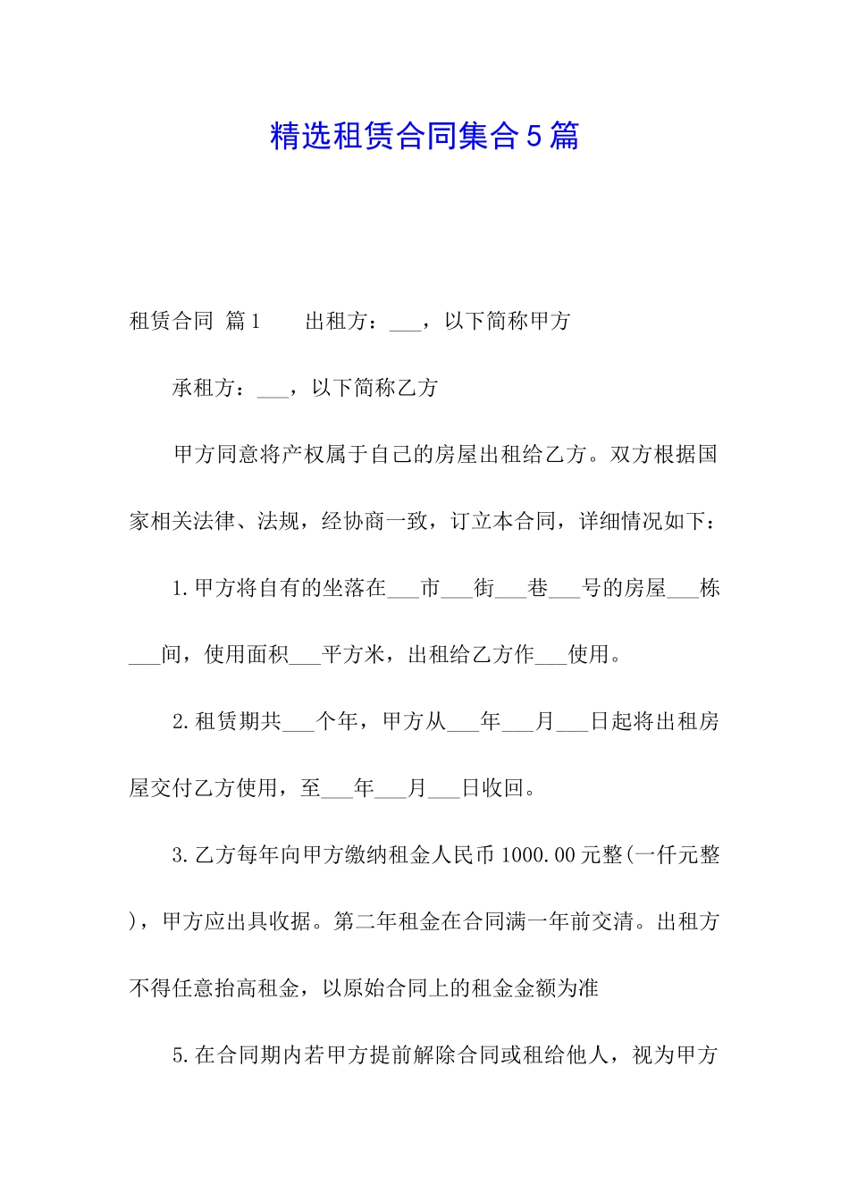 精选租赁合同集合5篇_第1页