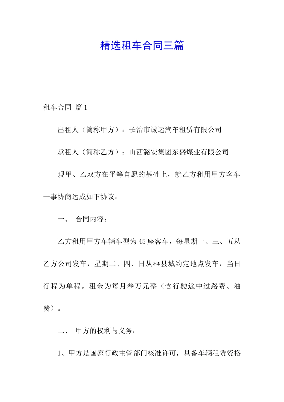 精选租车合同三篇_第1页