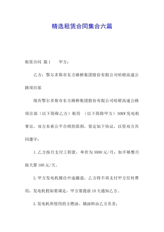 精选租赁合同集合六篇