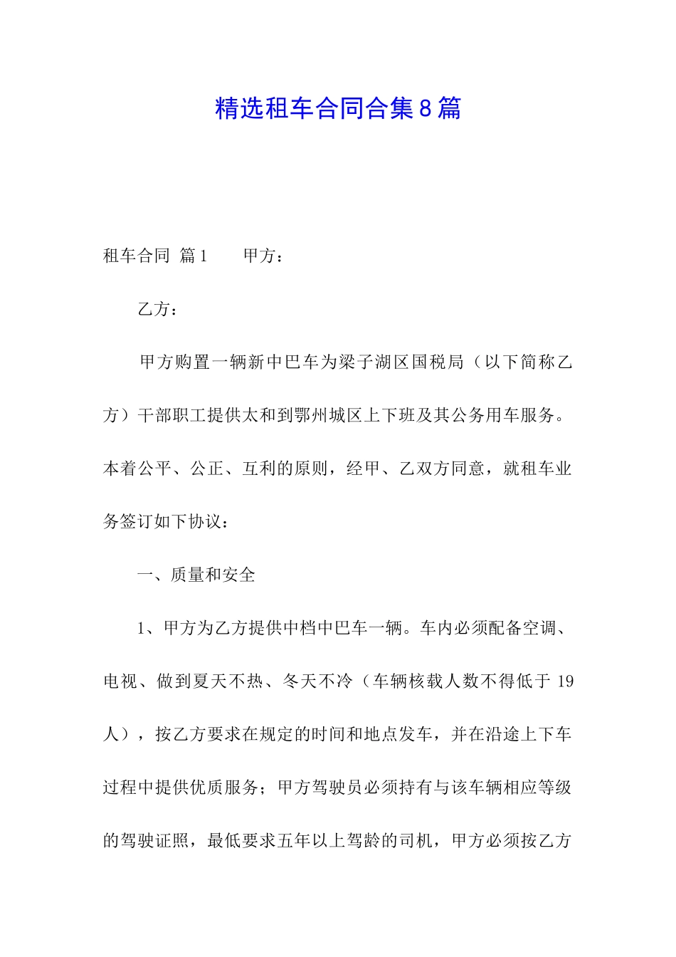 精选租车合同合集8篇_第1页