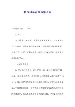 精选租车合同合集8篇
