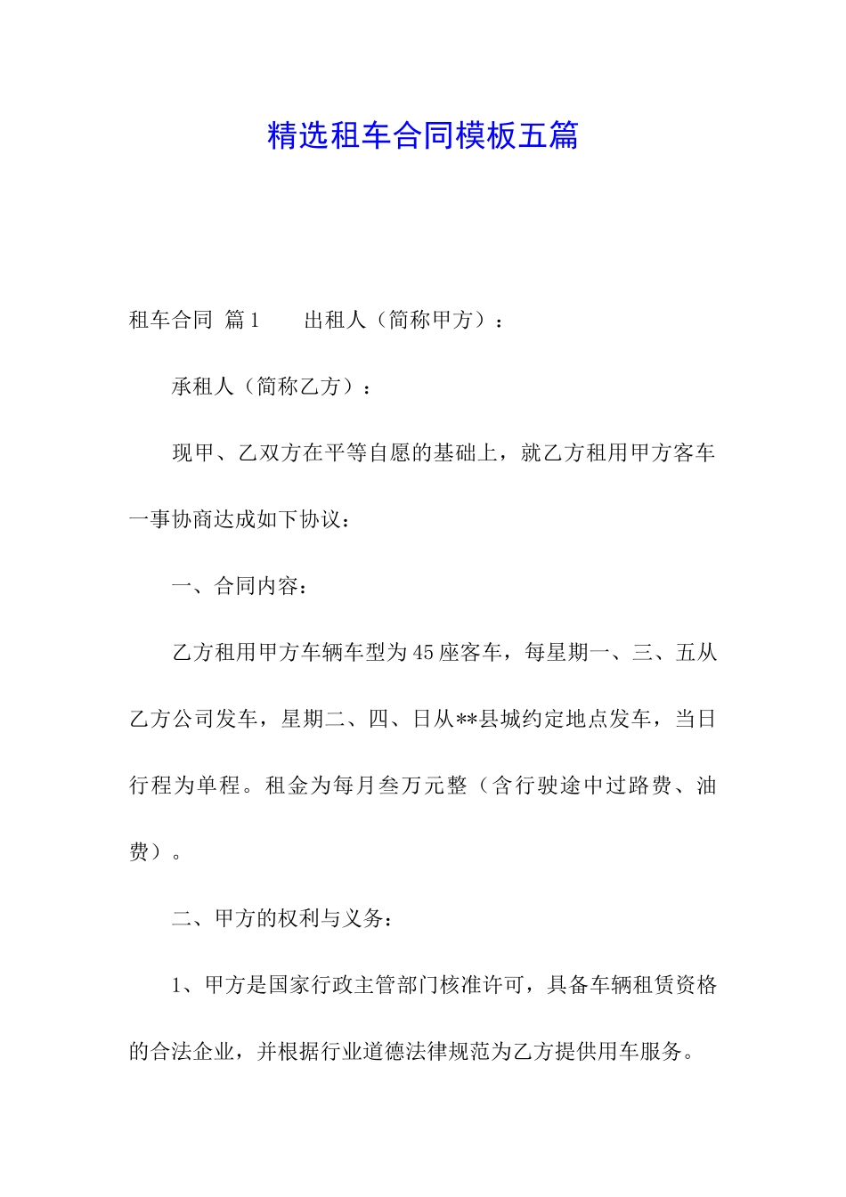 精选租车合同模板五篇_第1页