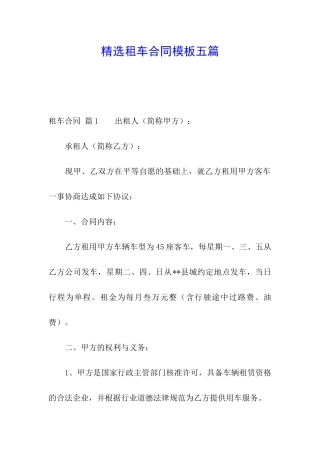 精选租车合同模板五篇