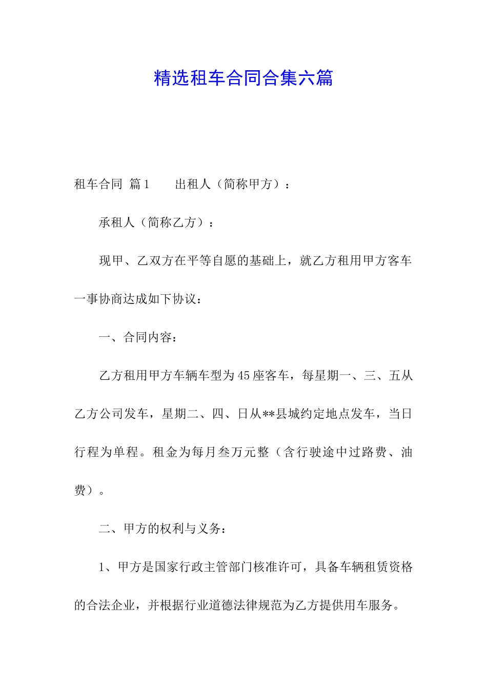 精选租车合同合集六篇_第1页