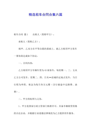 精选租车合同合集六篇