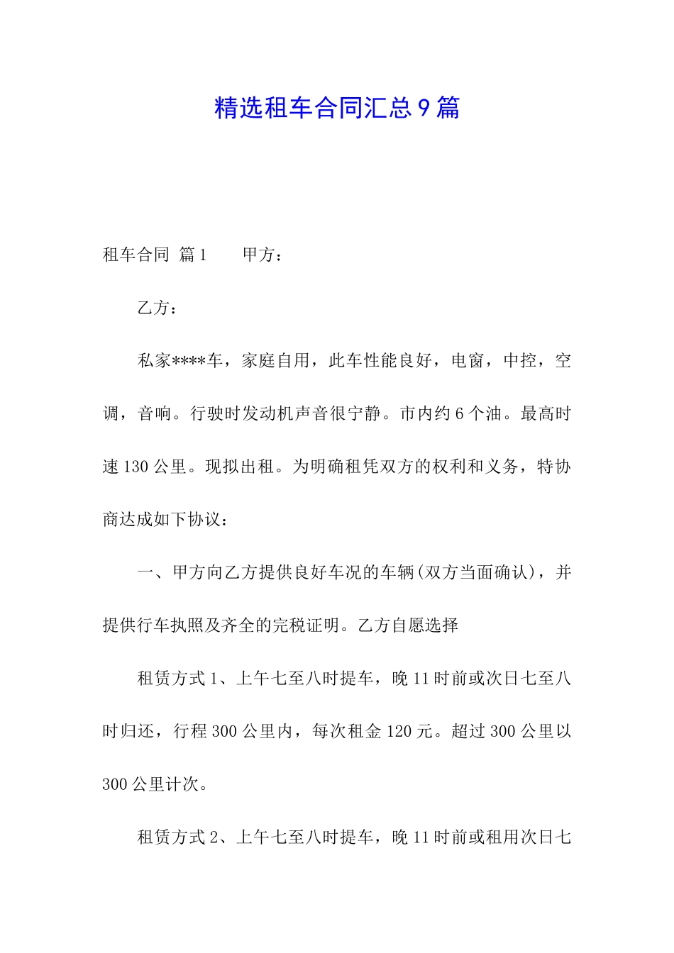 精选租车合同汇总9篇_第1页