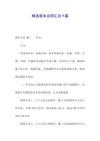 精选租车合同汇总9篇
