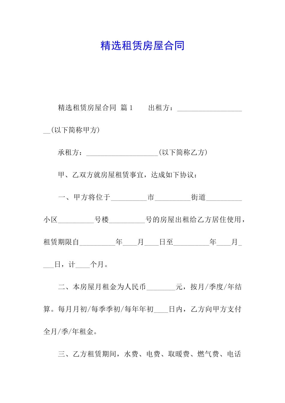 精选租赁房屋合同_第1页