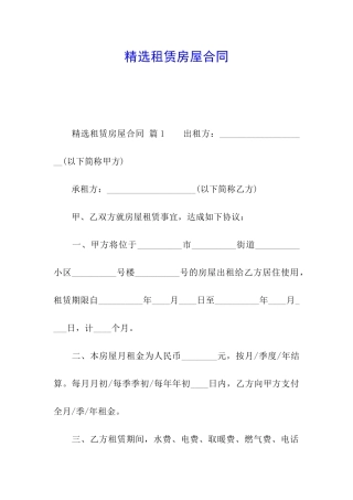 精选租赁房屋合同