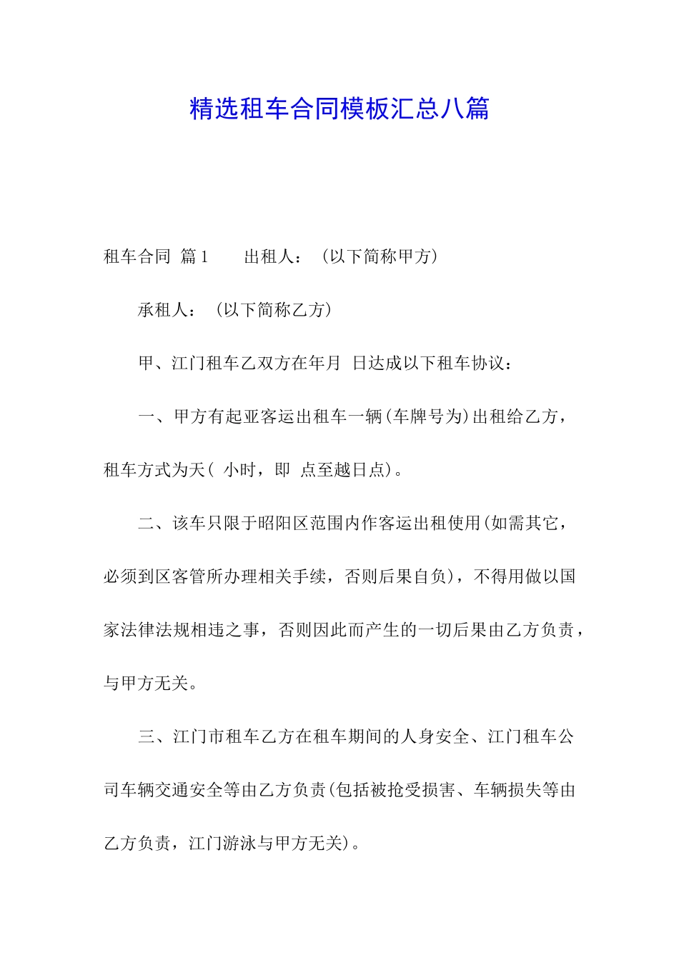 精选租车合同模板汇总八篇_第1页