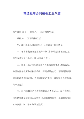 精选租车合同模板汇总八篇