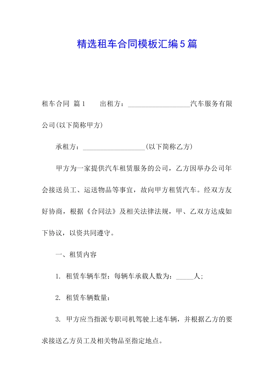 精选租车合同模板汇编5篇_第1页