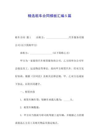 精选租车合同模板汇编5篇