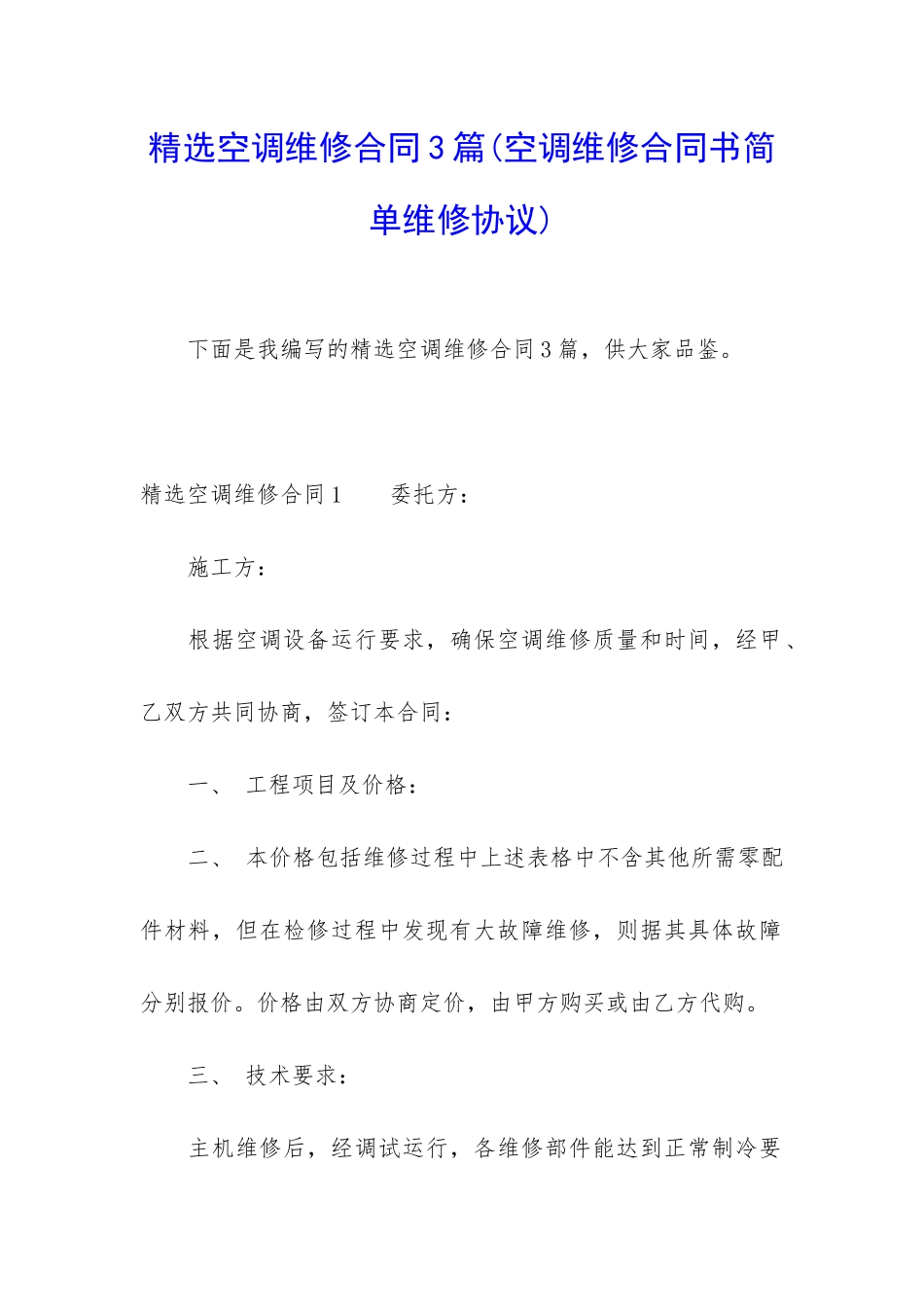 精选空调维修合同3篇_第1页