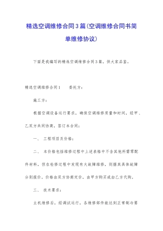 精选空调维修合同3篇