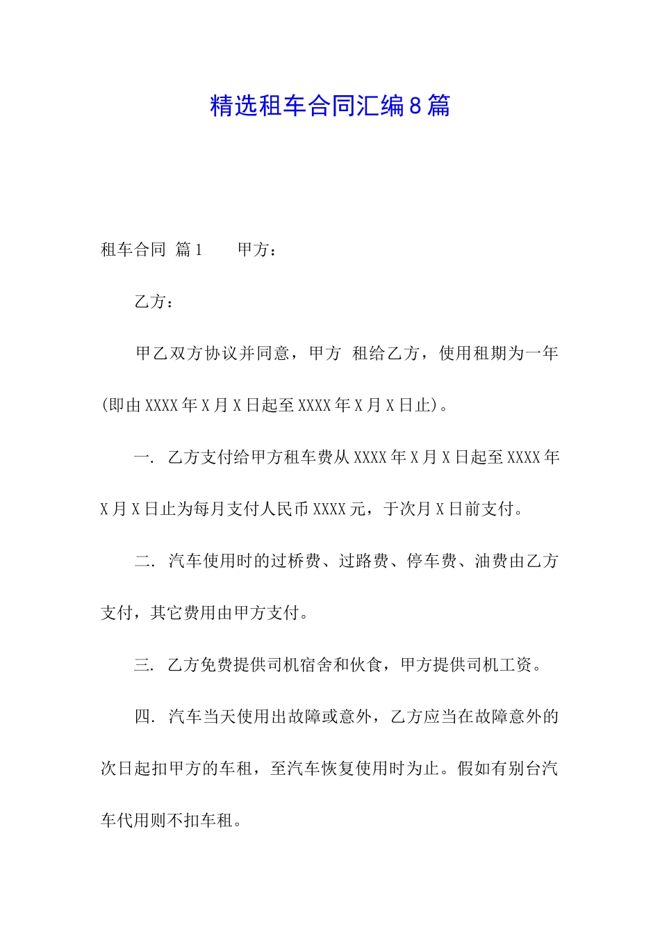 精选租车合同汇编8篇_第1页