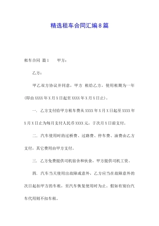 精选租车合同汇编8篇