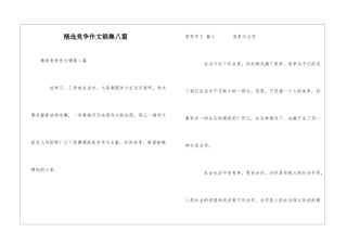 精选竞争作文锦集八篇