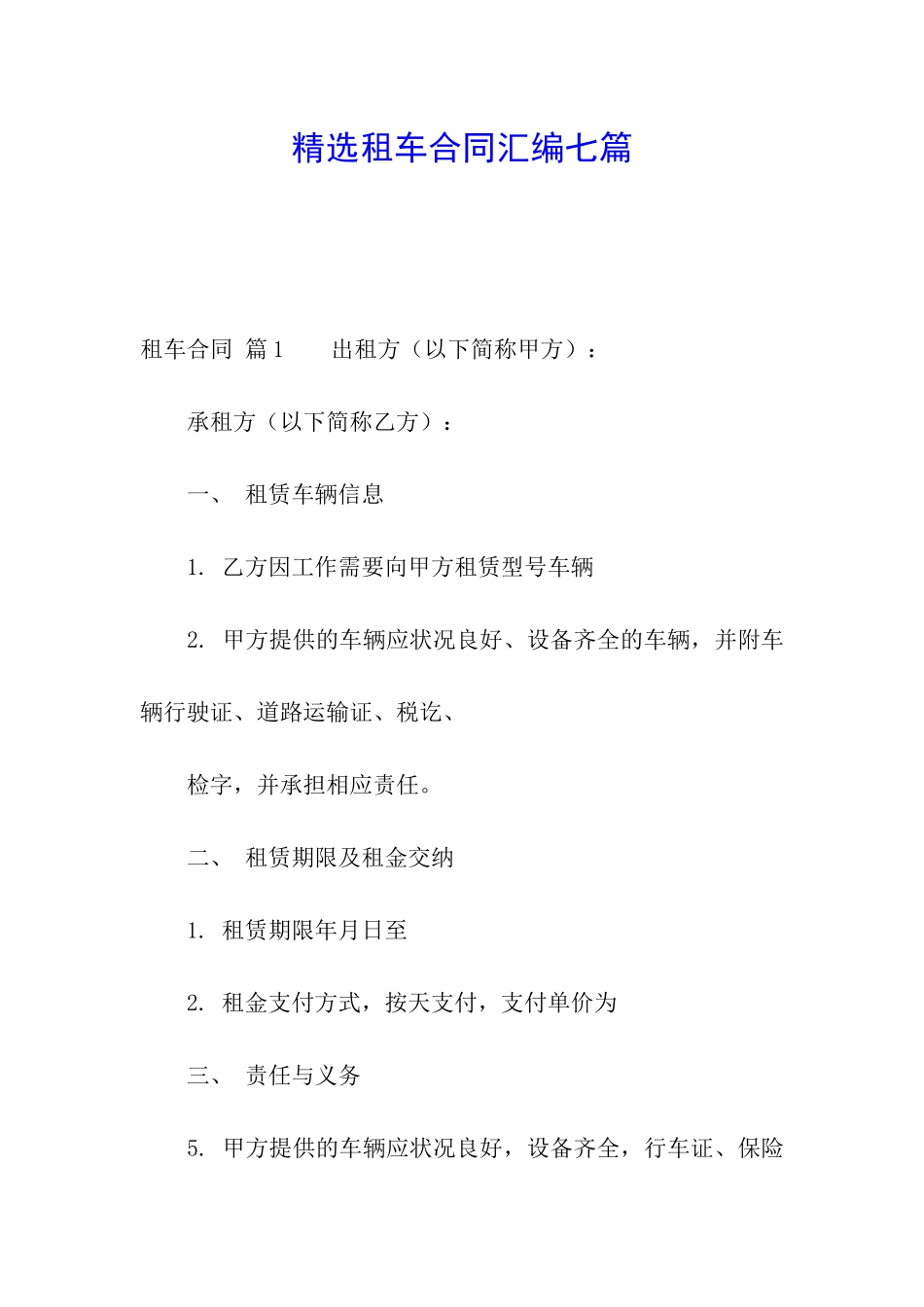 精选租车合同汇编七篇_第1页