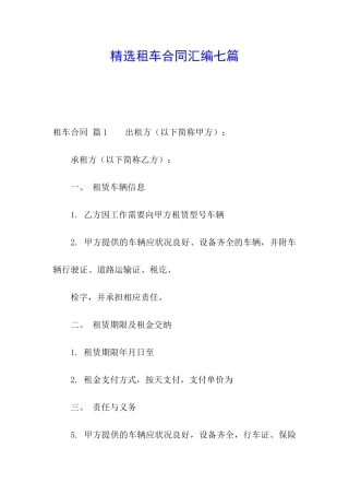 精选租车合同汇编七篇