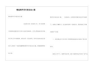 精选程序员年度总结4篇