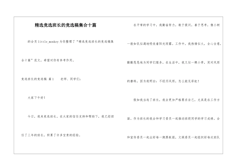精选竞选班长的竞选稿集合十篇-_第1页
