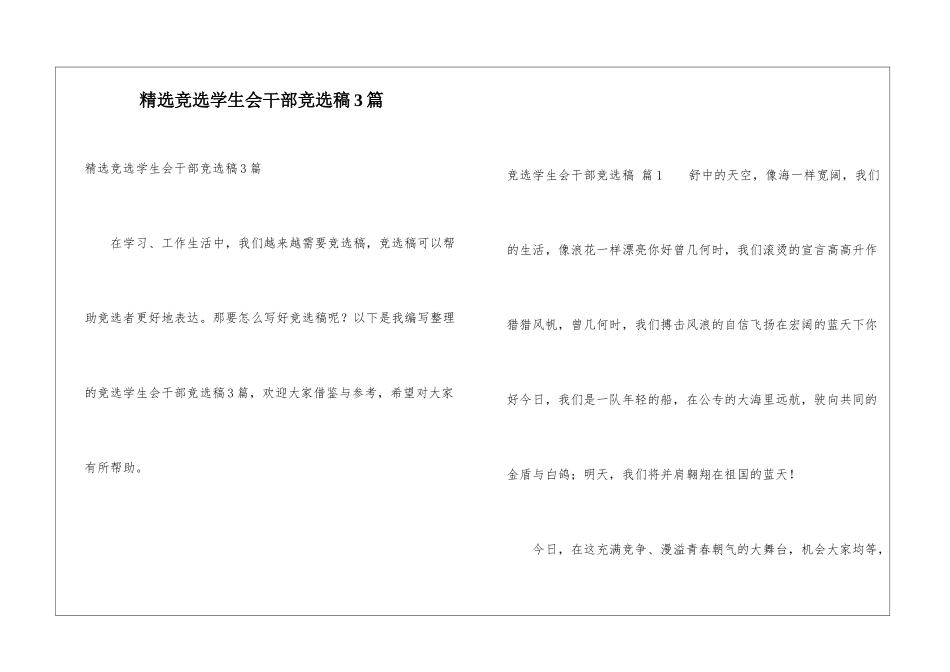 精选竞选学生会干部竞选稿3篇_第1页