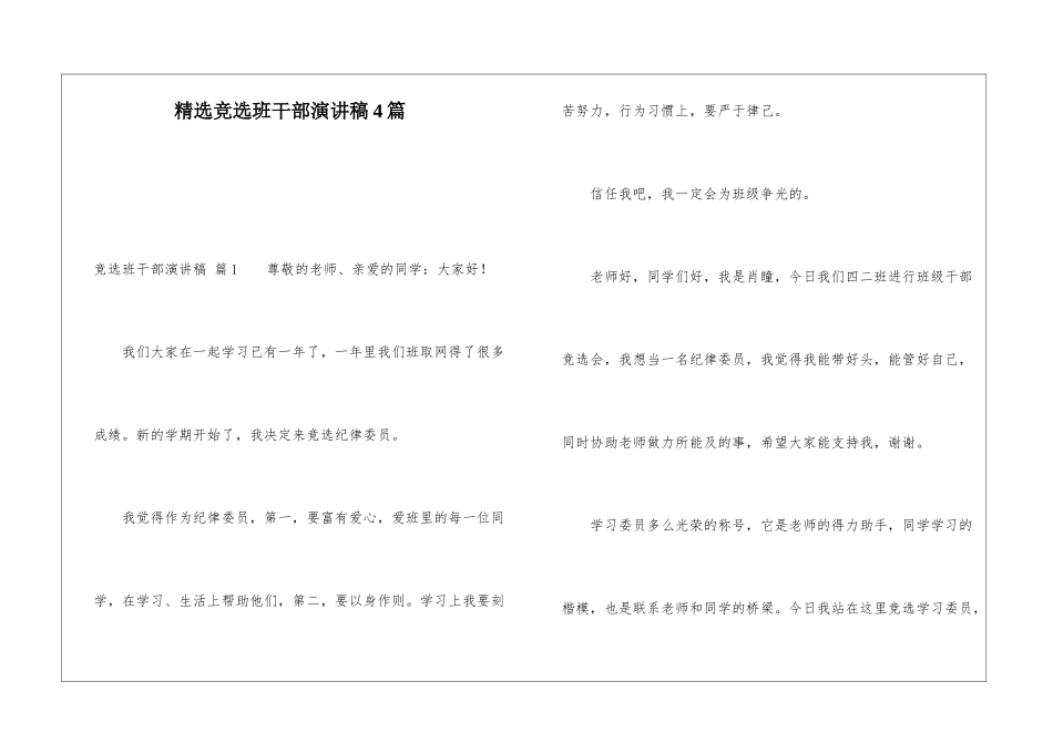 精选竞选班干部演讲稿4篇_第1页