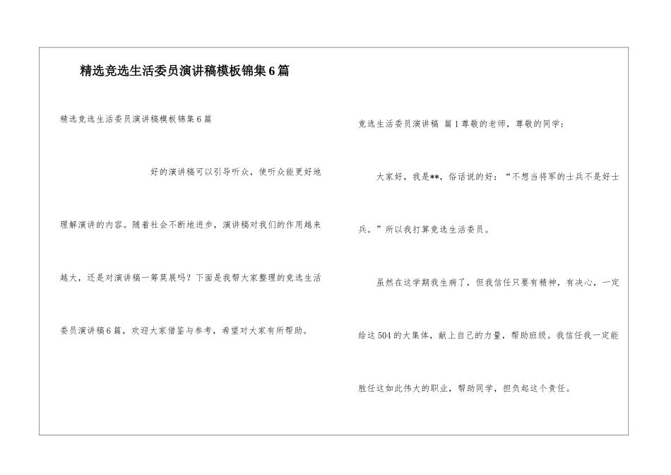 精选竞选生活委员演讲稿模板锦集6篇_第1页