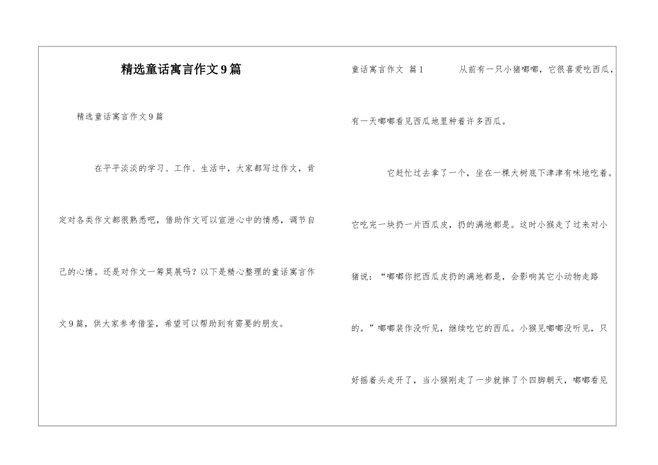 精选童话寓言作文9篇_第1页