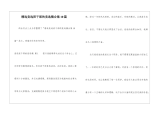 精选竞选班干部的竞选稿合集10篇-