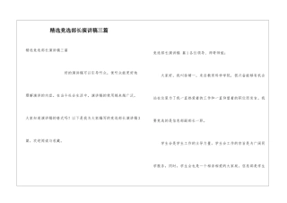 精选竞选部长演讲稿三篇