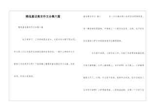 精选童话寓言作文合集六篇