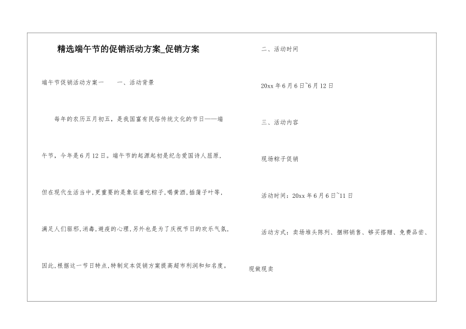 精选端午节的促销活动方案-促销方案_第1页