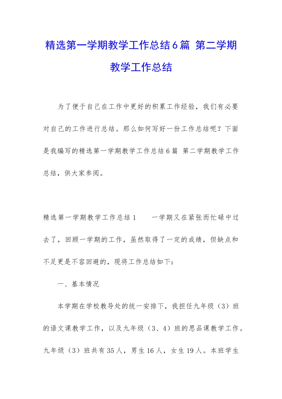 精选第一学期教学工作总结6篇-第二学期教学工作总结_第1页
