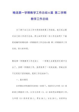 精选第一学期教学工作总结6篇-第二学期教学工作总结