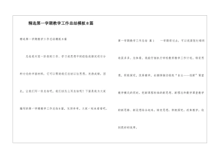 精选第一学期教学工作总结模板8篇