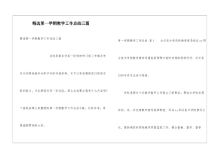 精选第一学期教学工作总结三篇
