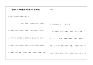 精选第一学期教学总结模板汇编10篇