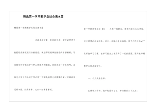 精选第一学期教学总结合集9篇