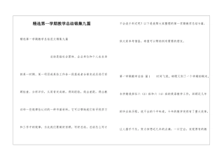 精选第一学期教学总结锦集九篇