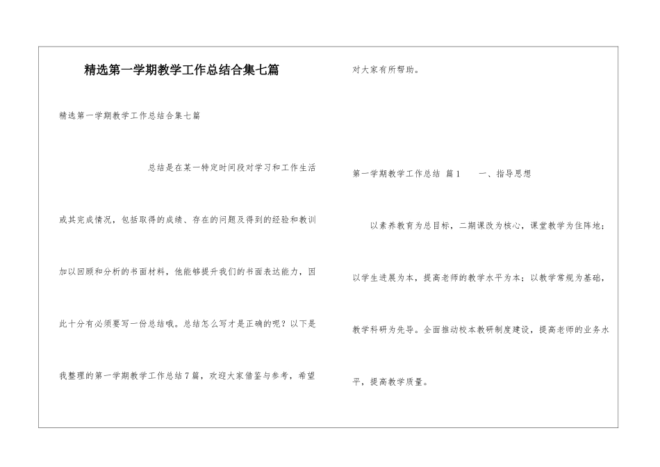 精选第一学期教学工作总结合集七篇_第1页