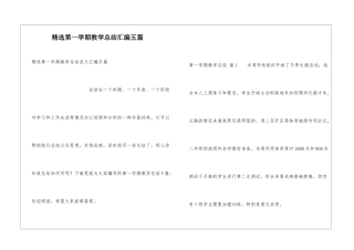 精选第一学期教学总结汇编五篇