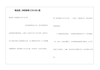 精选第二季度销售工作计划3篇